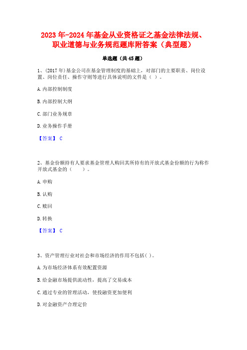 2023年-2024年基金从业资格证之基金法律法规职业道德与业务规范题库附答案(典型题)