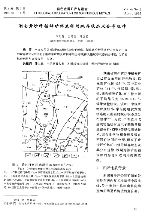 湖南黄沙坪铅锌矿伴生银的赋存状态及分布规律