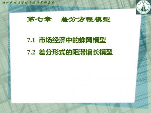 第七章数学模型电子教案-PPT课件