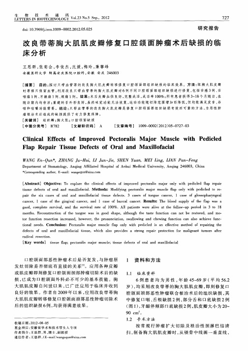 改良带蒂胸大肌肌皮瓣修复口腔颌面肿瘤术后缺损的临床分析