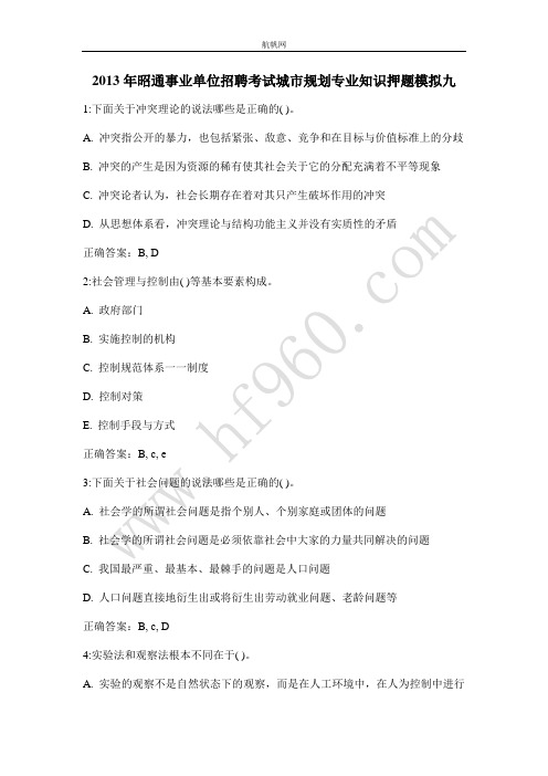 2013年昭通事业单位招聘考试城市规划专业知识押题模拟九
