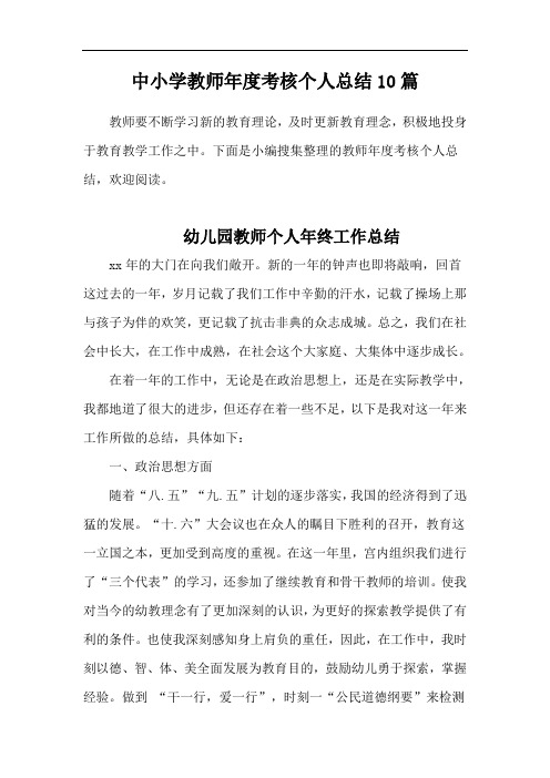 (精品整合)2020教师年度个人工作总结汇总10篇