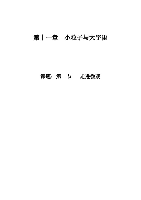 八年级物理全一册教案-11.1 走进微观13-沪科版