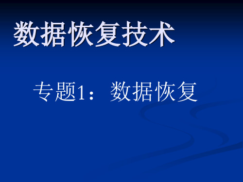 数据恢复技术详解ppt课件