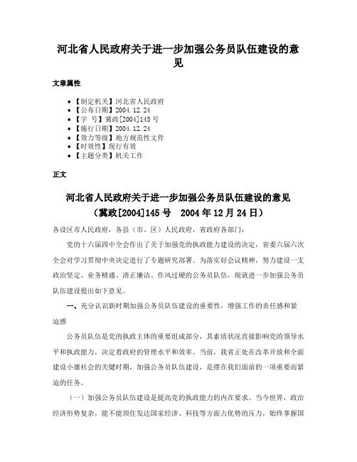 河北省人民政府关于进一步加强公务员队伍建设的意见