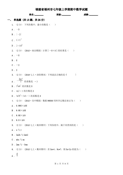 福建省福州市七年级上学期期中数学试题