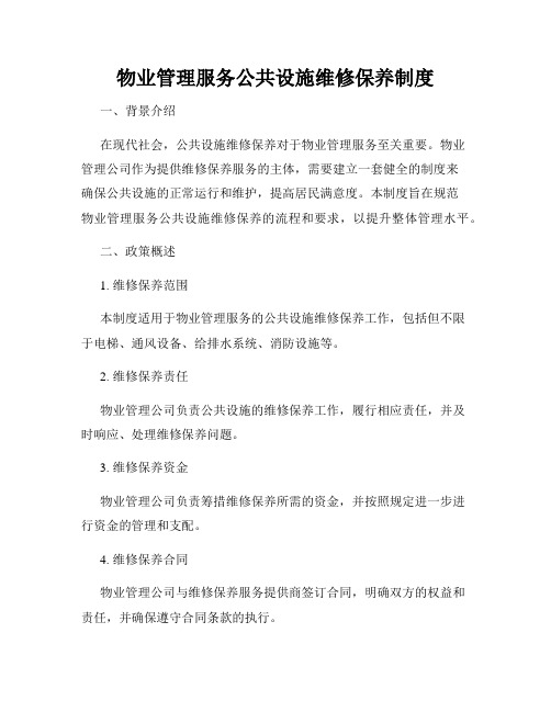 物业管理服务公共设施维修保养制度