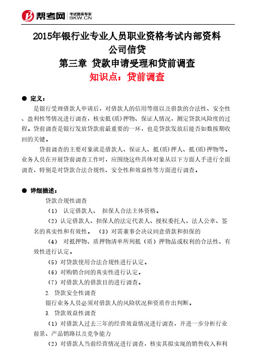 第三章 贷款申请受理和贷前调查-贷前调查