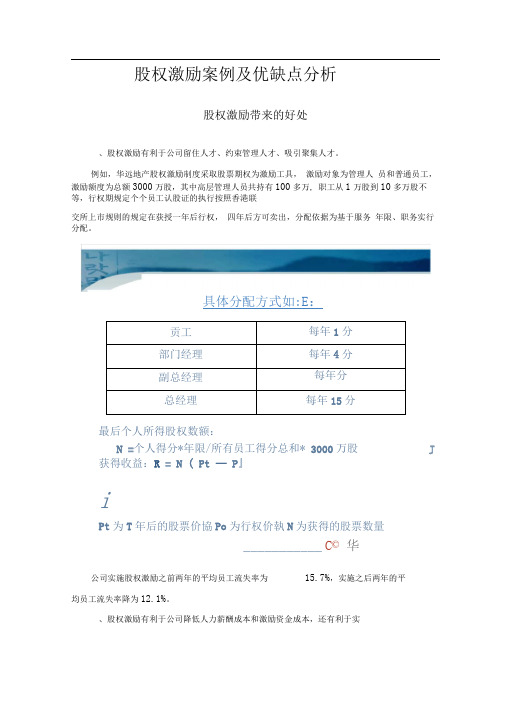 股权激励案例及优缺点分析