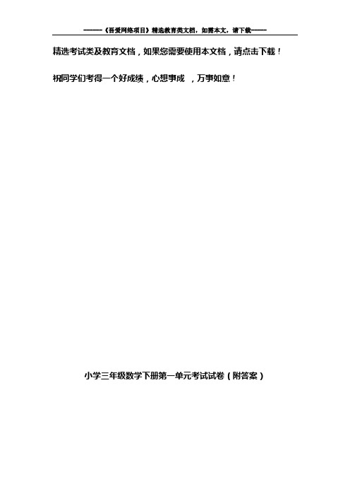 小学三年级数学下册第一单元考试试卷(附答案)