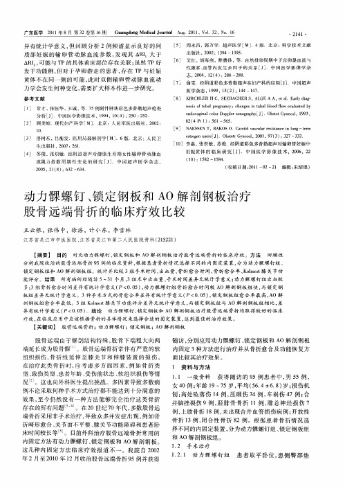 动力髁螺钉、锁定钢板和AO解剖钢板治疗股骨远端骨折的临床疗效比较