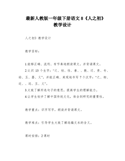 最新人教版一年级下册语文8《人之初》教学设计