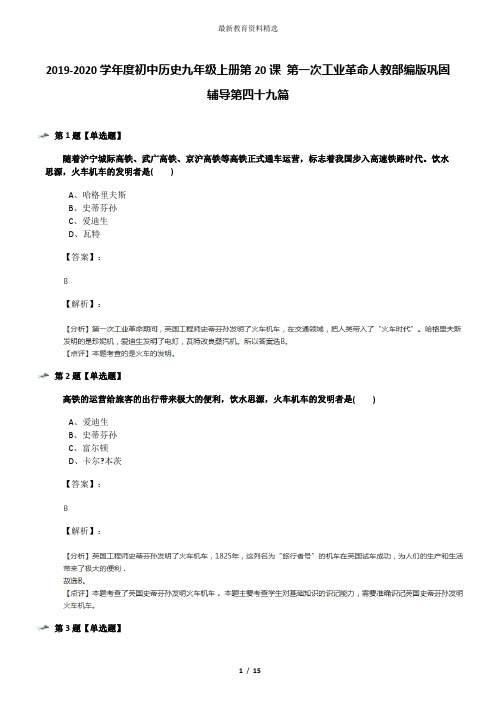 2019-2020学年度初中历史九年级上册第20课 第一次工业革命人教部编版巩固辅导第四十九篇