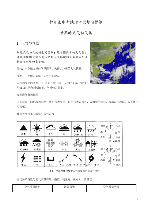 2019年江苏徐州市中考地理考试复习提纲(世界天气和气候)