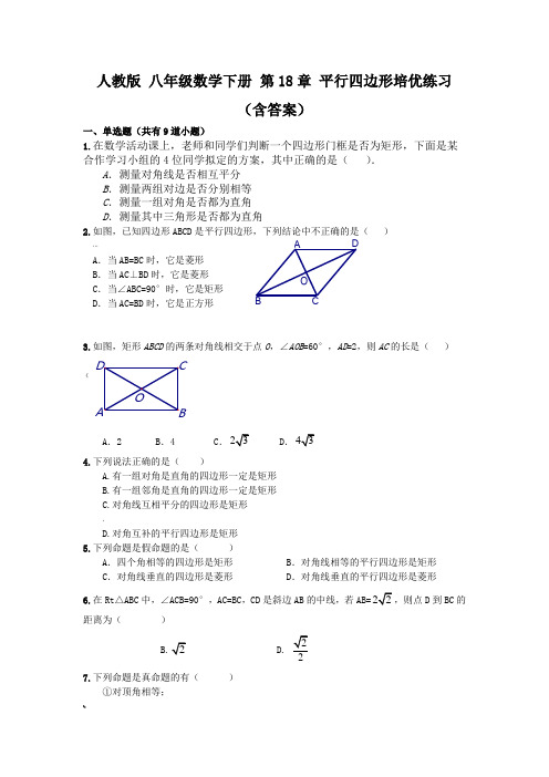 人教版-八年级数学下册-第18章-平行四边形培优练习(含答案)