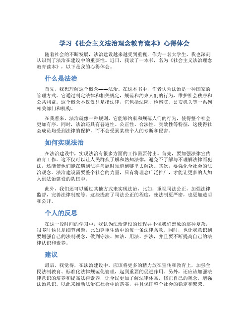 学习《社会主义法治理念教育读本》心得体会