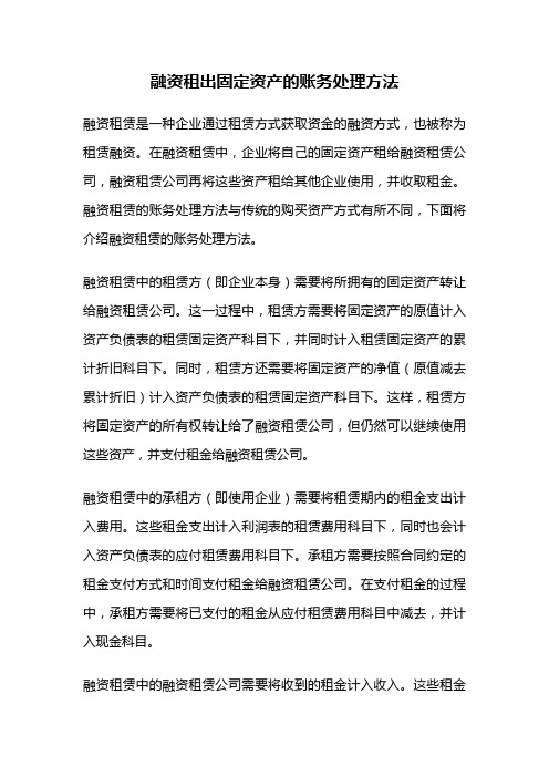 融资租出固定资产的账务处理方法