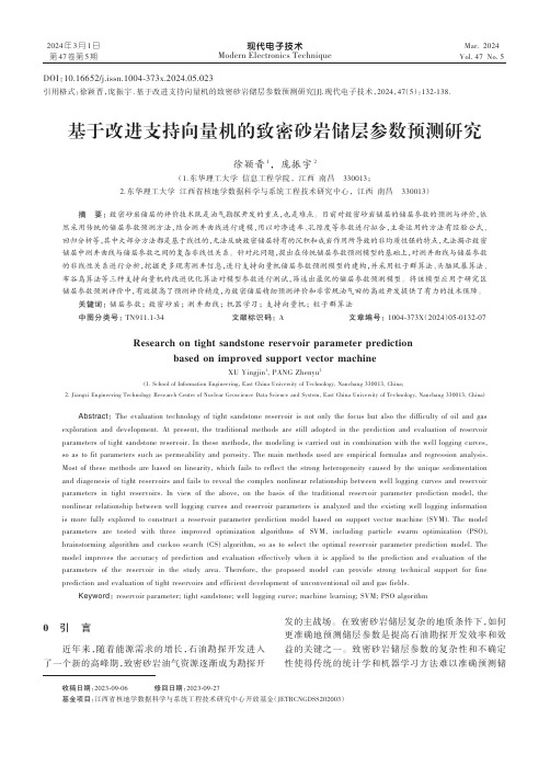 基于改进支持向量机的致密砂岩储层参数预测研究