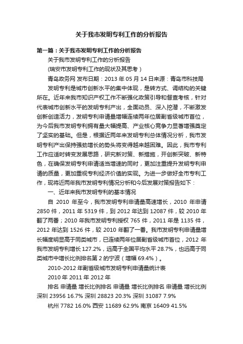 关于我市发明专利工作的分析报告