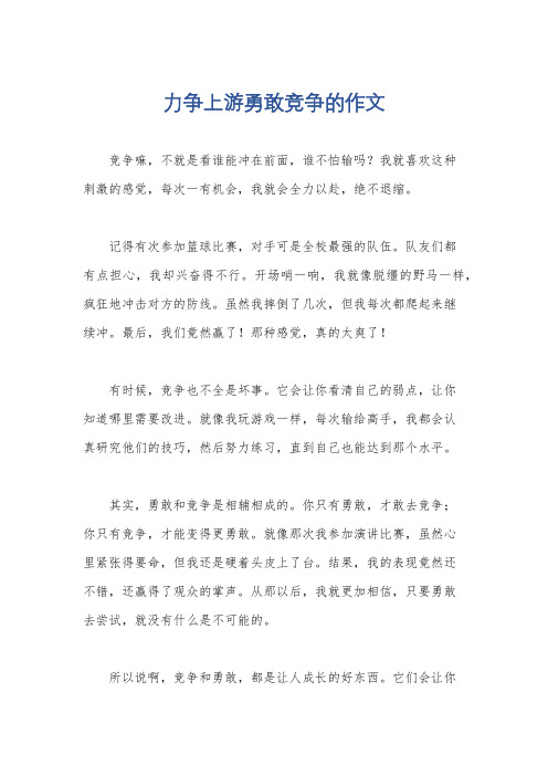 力争上游勇敢竞争的作文