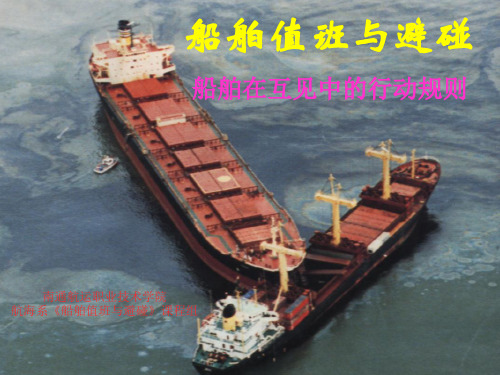 第四章船舶在互见中的行动规则