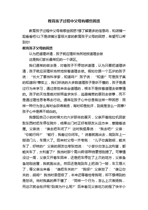 教育孩子过程中父母有哪些困惑