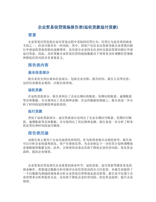 企业贸易信贷现场报告表(延收货款延付货款)