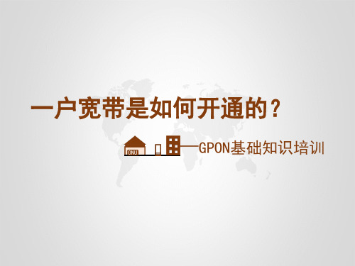 10002_GPON基础知识：一户宽带是如何开通的？