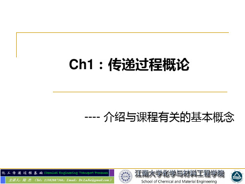 化工传递 1传递过程概论PPT课件