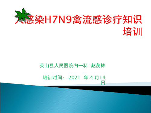 人感染H7N9禽流感诊疗知识培训