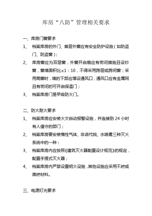 库房“八防”管理相关要求