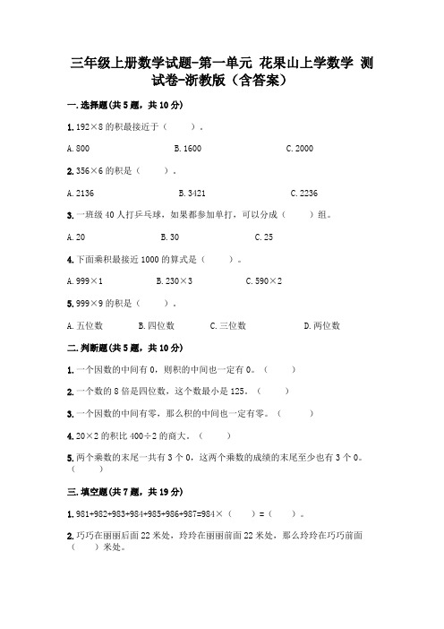 三年级上册数学试题-第一单元 花果山上学数学 测试卷-浙教版(含答案)