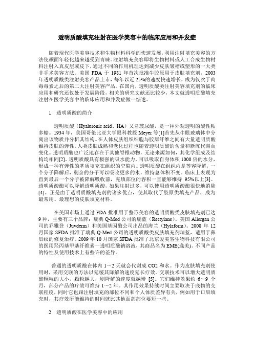 透明质酸填充注射在医学美容中的临床应用和并发症