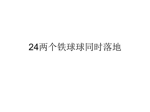 人教版四年级语文下册长江作业本24两个铁球同时落地答案