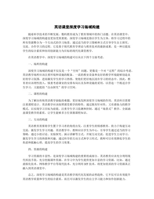 英语课堂深度学习场域构建