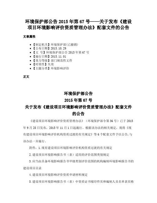 环境保护部公告2015年第67号——关于发布《建设项目环境影响评价资质管理办法》配套文件的公告