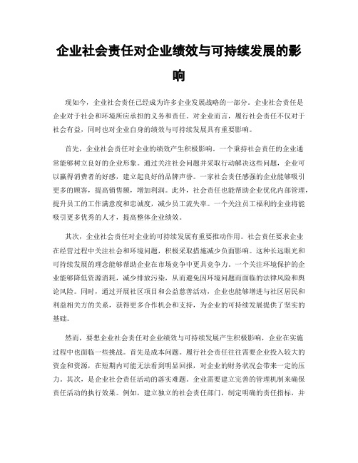 企业社会责任对企业绩效与可持续发展的影响