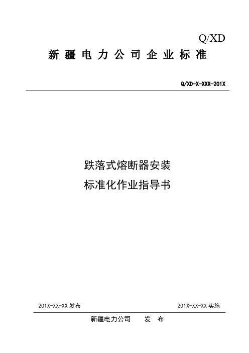 2.跌落式熔断器安装标准化作业指导书