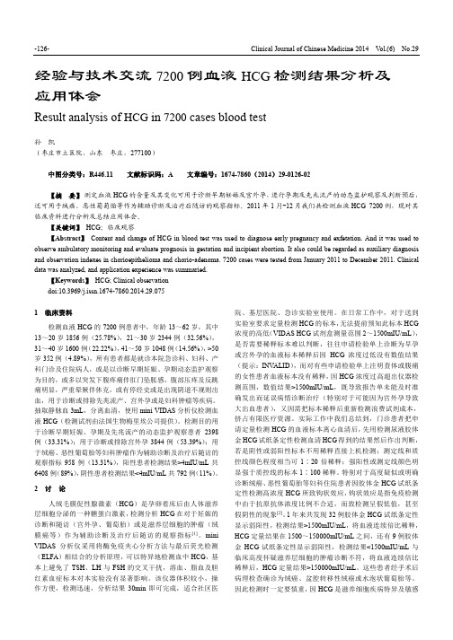 经验与技术交流7200例血液HCG检测结果分析及应用体会