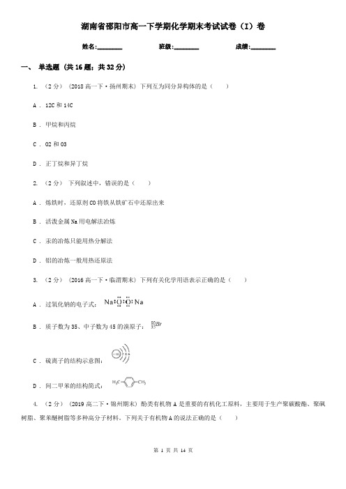 湖南省邵阳市高一下学期化学期末考试试卷(I)卷