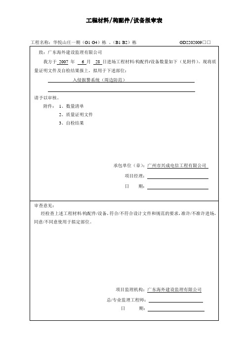 工程材料 构配件设备报审表