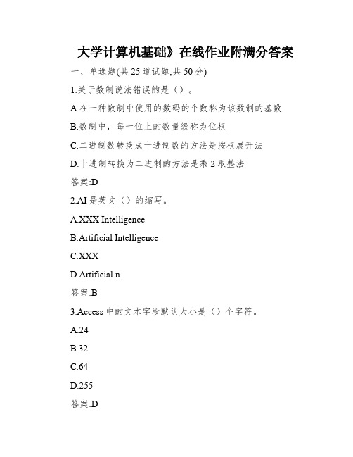 大学计算机基础》在线作业附满分答案