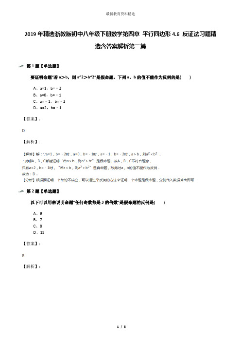 2019年精选浙教版初中八年级下册数学第四章 平行四边形4.6 反证法习题精选含答案解析第二篇