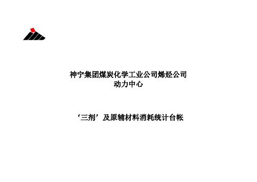 三剂及原辅材料消耗统计台帐