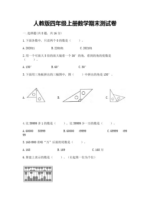 人教版四年级上册数学期末测试卷及参考答案(完整版)