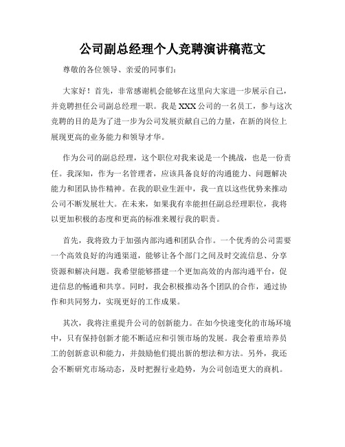 公司副总经理个人竞聘演讲稿范文