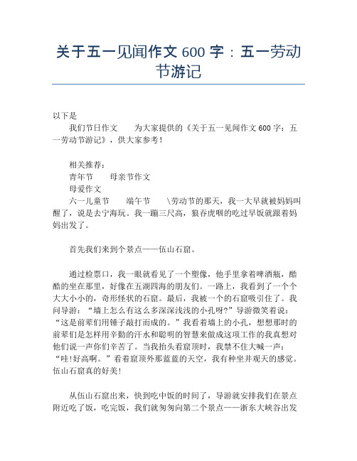 关于五一见闻作文600字:五一劳动节游记【劳动节精品作文】