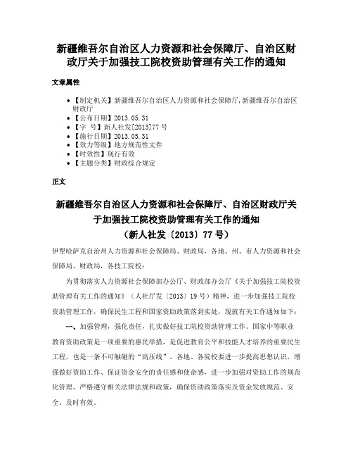 新疆维吾尔自治区人力资源和社会保障厅、自治区财政厅关于加强技工院校资助管理有关工作的通知