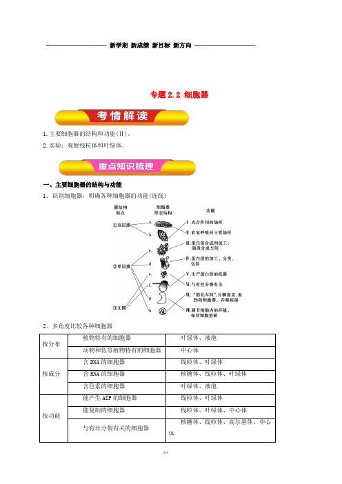 高考生物一轮复习 专题2.2 细胞器教学案