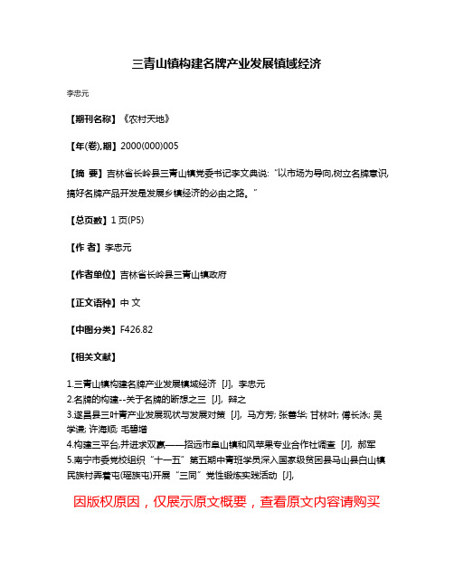 三青山镇构建名牌产业发展镇域经济